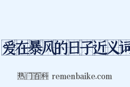 爱在暴风的日子近义词是什么意思的图片